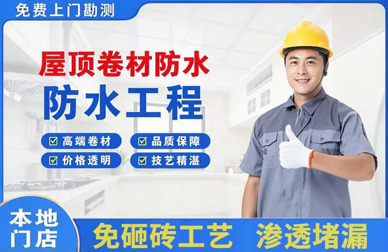 巨野屋顶卷材防水