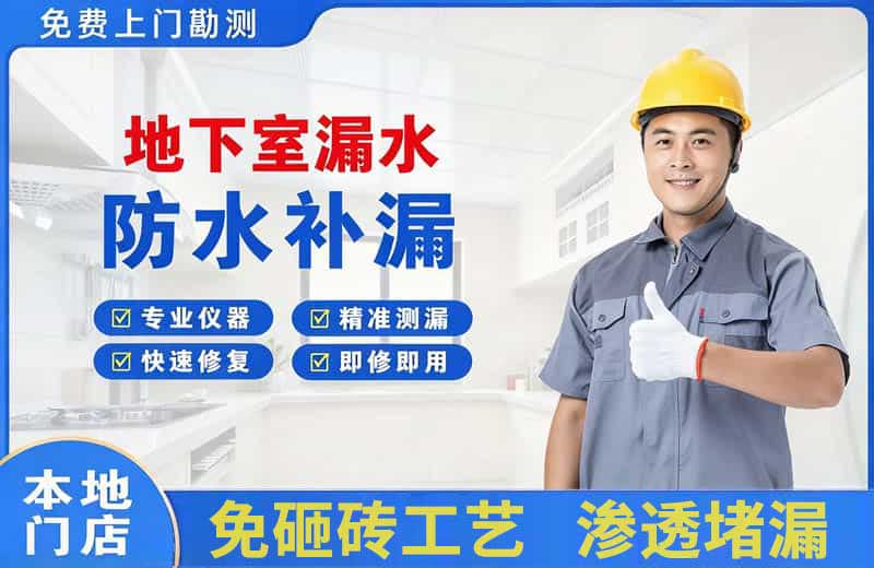 巨野地下室漏水维修