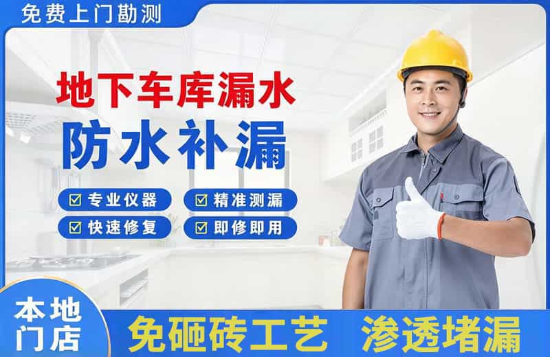 巨野地下车库漏水维修