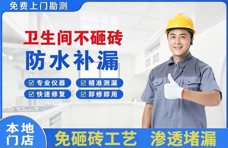 巨野卫生间不砸砖修补漏水